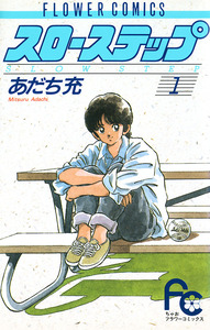 Cover of スローステップ volume 1.